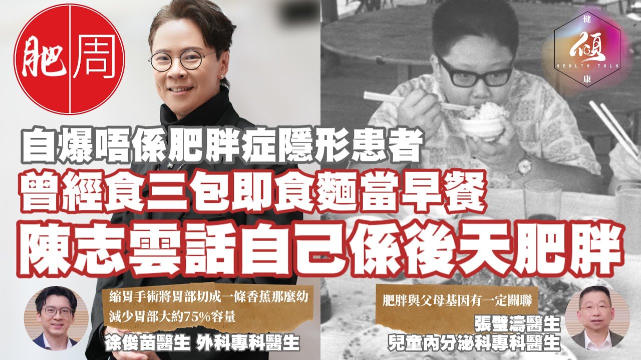 [健康傾] 父母肥 仔女都會肥？肥仔變肥佬的機會有幾大？| 陳志雲《志雲頻道》｜兒童內分泌科專科醫生 #張璧濤醫生｜外科專科醫生 #徐俊苗醫生｜世界肥胖日｜肥胖 | 減肥 | 兒童肥胖