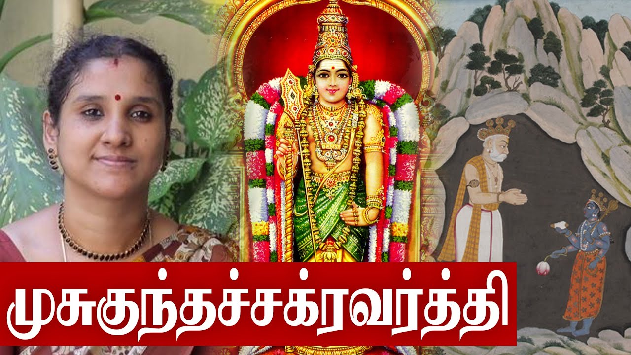 முசுகுந்தச்சக்ரவர்த்தி | Musukunda Chakravarthy | Murugan Adiyargal | Sindhujha Harikatha