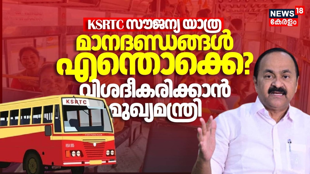 കെഎസ്ആർടിസി സൗജന്യ യാത്ര മാനദണ്ഡങ്ങൾ ഇന്ന് അറിയാം | KSRTC Free Travel For Women | UDF Government