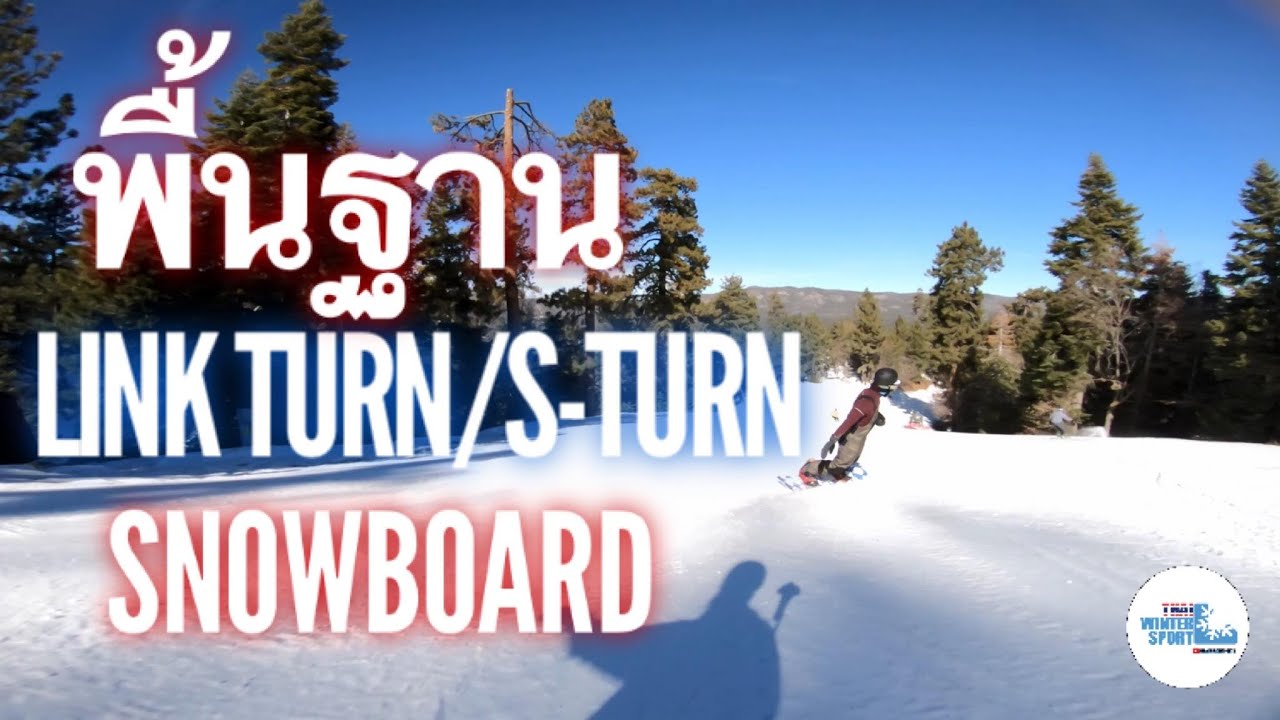 ฝึกพื้นฐาน การ Link Turn /S-Turn [THAI]