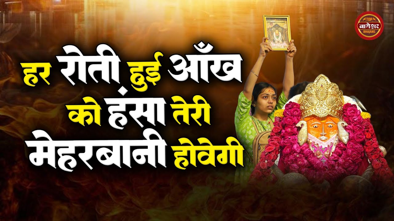 Bageshwar Dham Bhajan | हर रोती हुई आँख को हंसा तेरी मेहरबानी होवेगी | Teri Meharbani Hovegi |Bhajan
