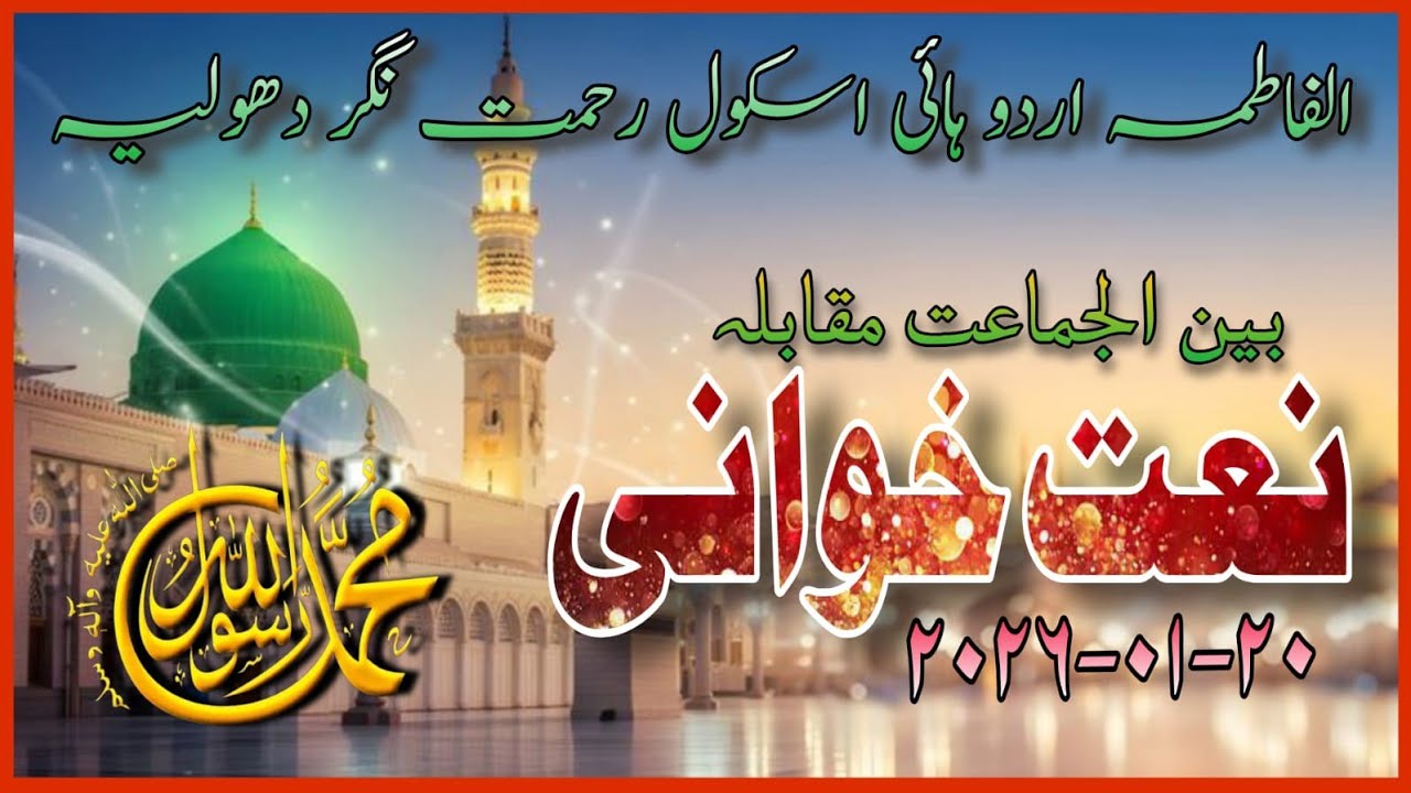 بین الجماعت مقابلۂ نعت خوانی Naat Khwani Muqabla