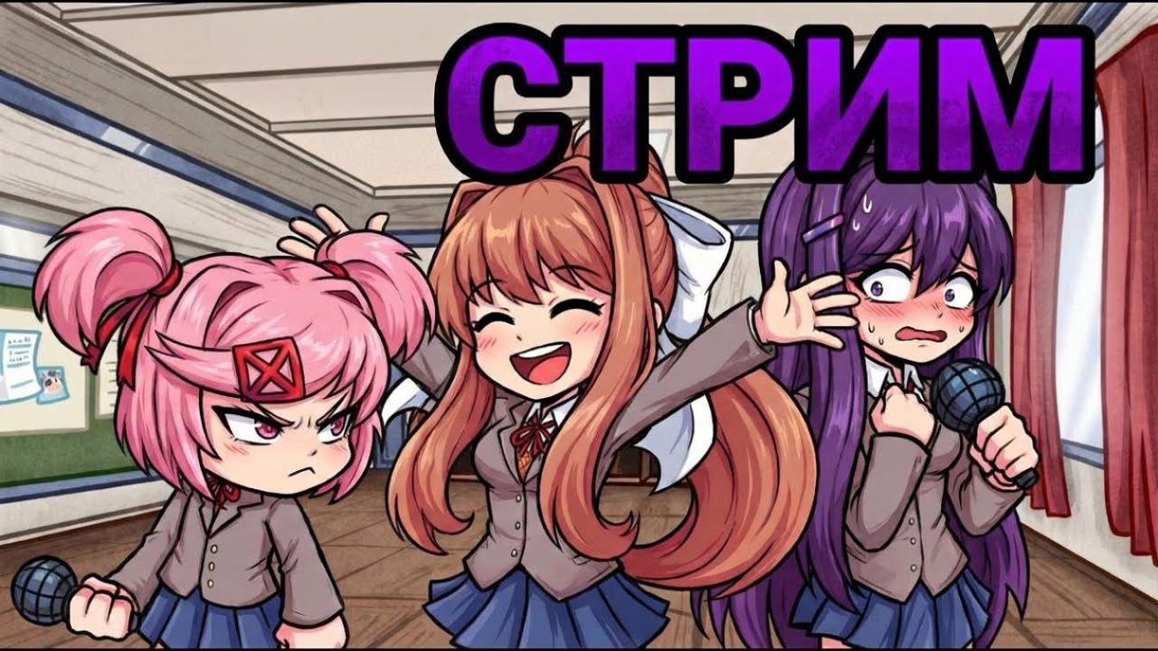 🔴ИГРАЕМ В ДОКИ ДОКИ ЛИТЕРАТУРНЫЙ КЛУБ! DOKI DOKI LITERATURE CLUB!