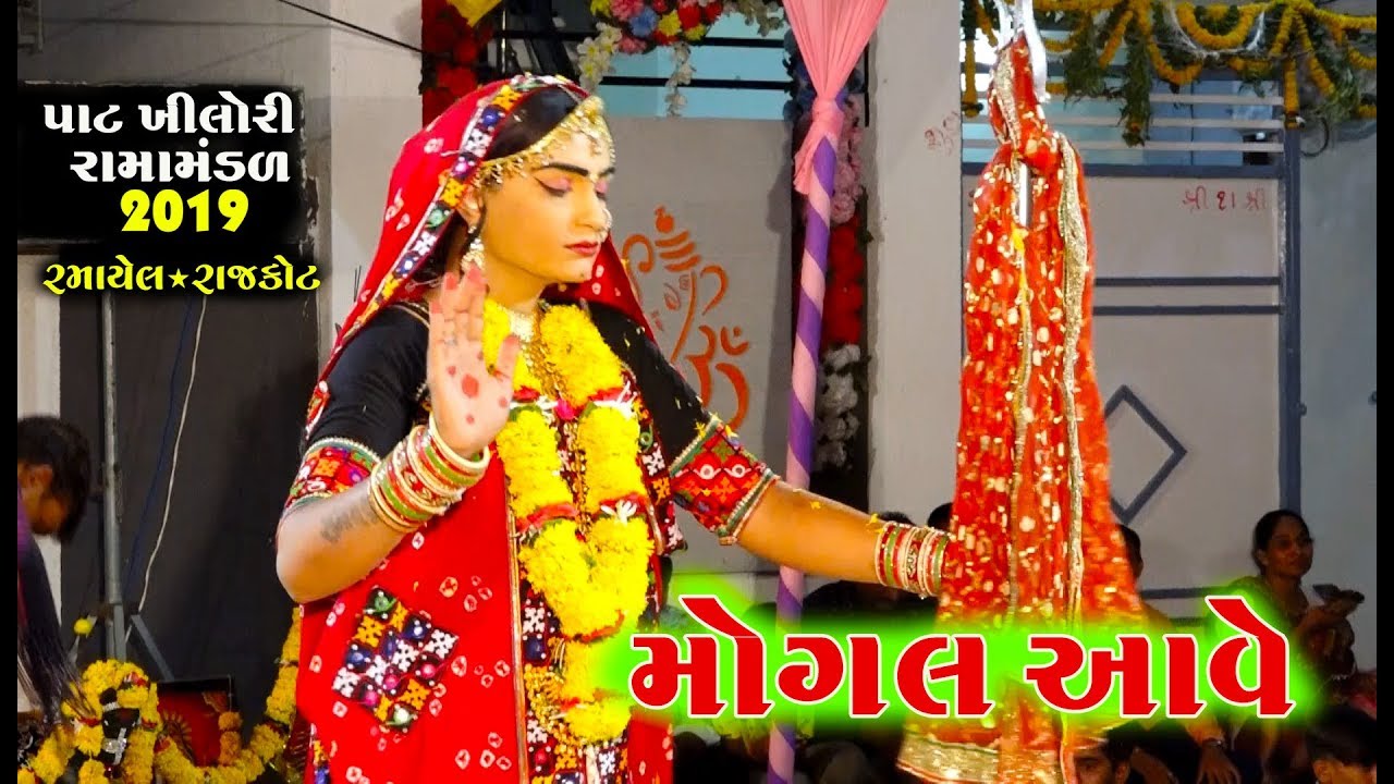 મોગલ આવે નવ |  રામામંડળ પાટ ખીલોરી | Pat Khilori Ramamandal Live Rajkot | 2019 Studio Alakhadhani