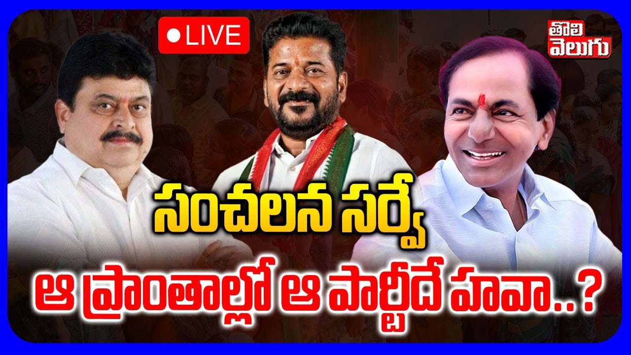 LIVE🔴: Sensational Survey On Municipal Elections | సంచలన సర్వే .. ఆ ప్రాంతాల్లో ఆ పార్టీదే హవా..?