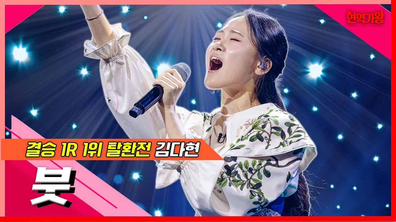 [클린버전]  김다현 - 붓｜⚡현역가왕⚡240207