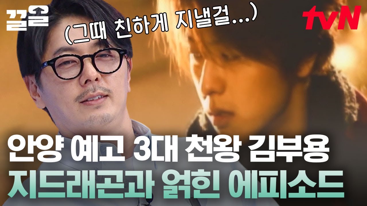 우와 GD랑?! 붐의 SBN 김부용과 얽힌 에피소드🥺 안양예고 시절 인기가 어느 정도였길래? | 살아있네살아있어