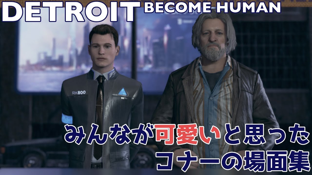 みんなが可愛いと思ったコナーの場面集【DETROIT BECOME HUMAN】
