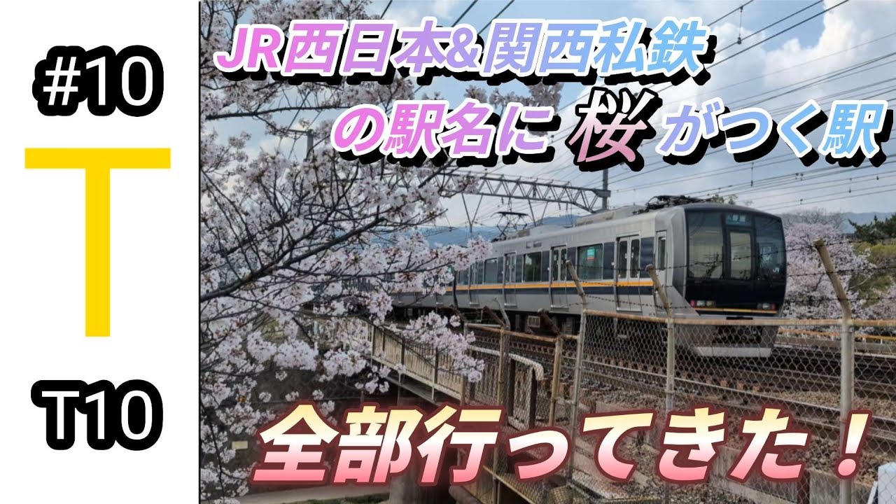 関西の桜の付く名前の駅全部行ってきた！