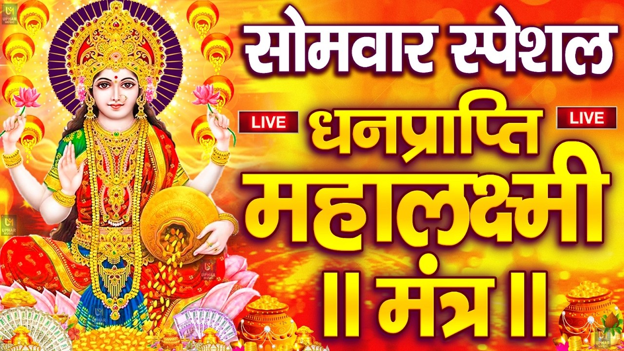 महालक्ष्मी का चमत्कारी धनप्राप्ति महालक्ष्मी मंत्र : ॐ महालक्ष्मी नमो नमः | विष्णु लक्ष्मी महा मंत्र