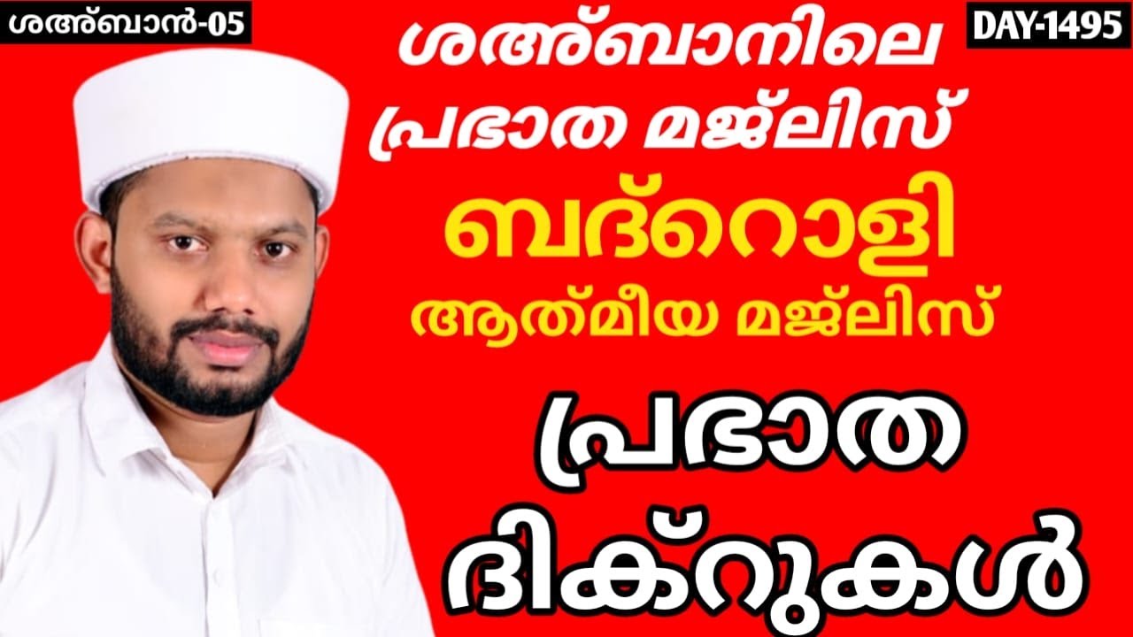 LIVE/ശഅ്ബാൻ മാസത്തിലെ ബദ്റൊളി മജ്‌ലിസും അദ്കാറു സ്വബാഹും BADROLY LIVE -1495 USMAN FAIZY KADUNGAPURAM
