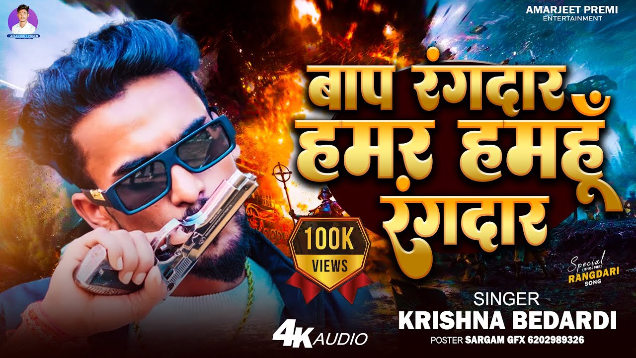 #krishnabedardi  Baap rangdar hamar hamhu rangdar | बाप रंगदार हमर हमहू रंगदार | rangdari song
