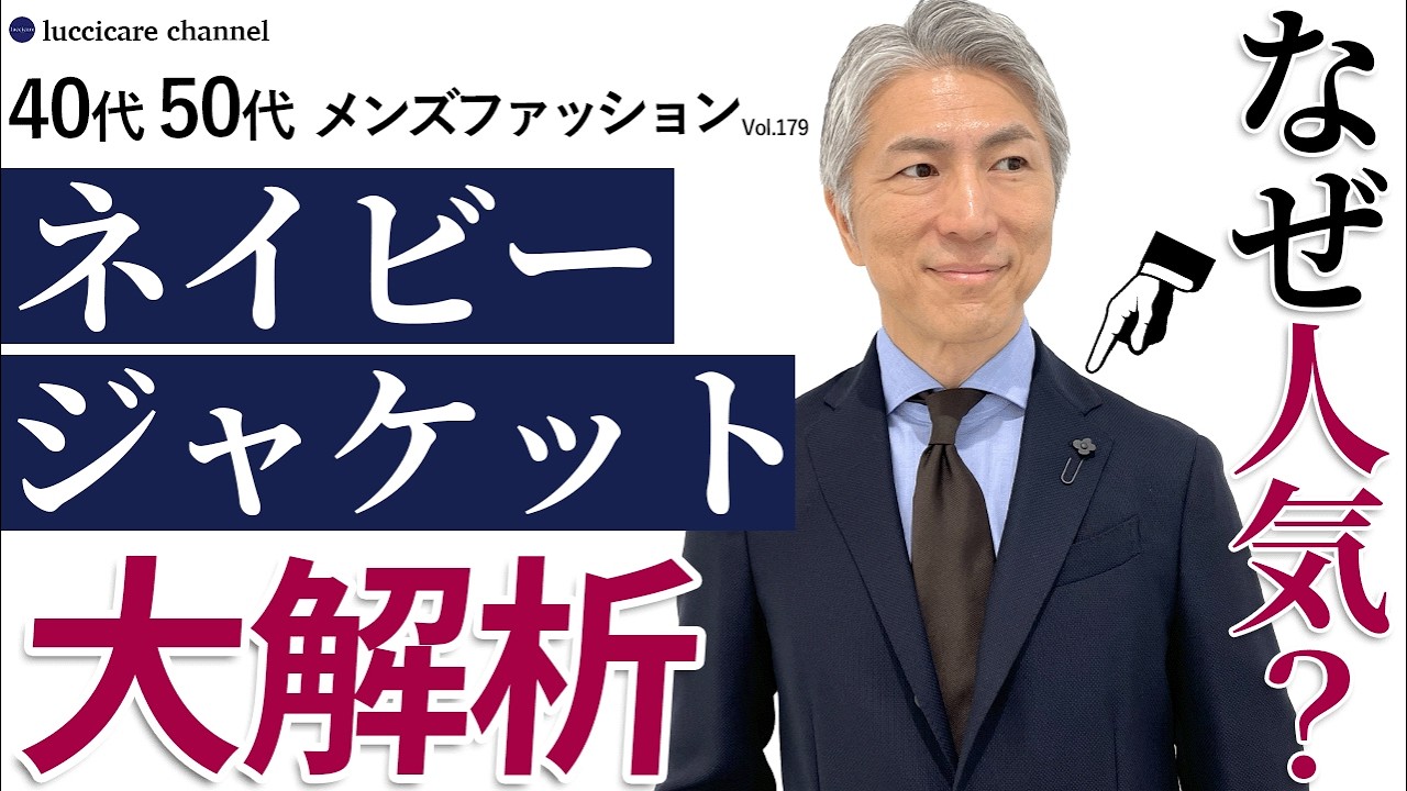 【40代 50代 メンズファッション】なぜ人気？ ネイビージャケット大解析