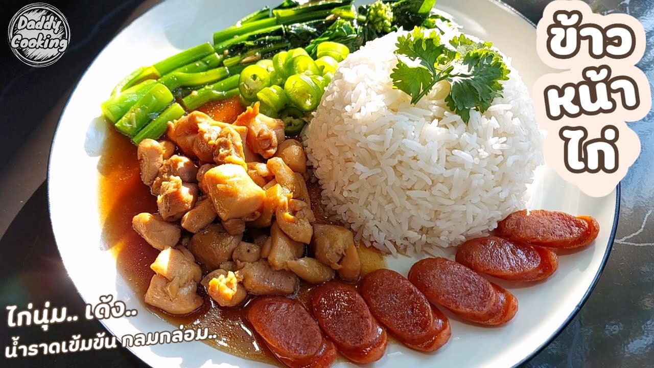 Daddy Cooking ข้าวหน้าไก่ เนื้อไก่นุ่มเด้ง น้ำราดกลมกล่อม หอมอร่อย เมนูทำง่ายๆ เมนูข้าวกล่อง