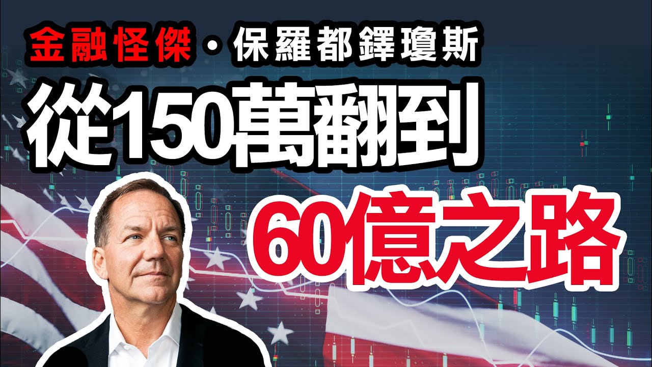 從150萬翻到60億美元之路的金融怪傑 - 保羅都鐸瓊斯 !   台積電怎麼撈底，台指期如何操作盤整盤 #WINSMART
