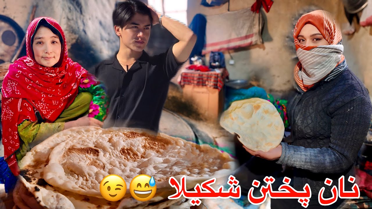 نان پختن شکیلا جان آمادگی برای روز های سخت زندگی 🙏