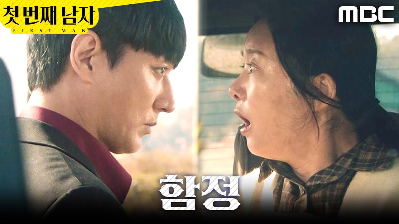 [첫 번째 남자] ＂빨리 가주세요!＂ 이재황의 함정에 걸린 정소영, MBC 251218 방송