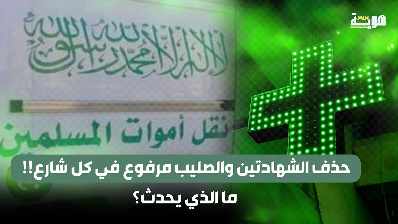حذف الشهادتين والصليب مرفوع في كل شارع!! ما الذي يحدث؟