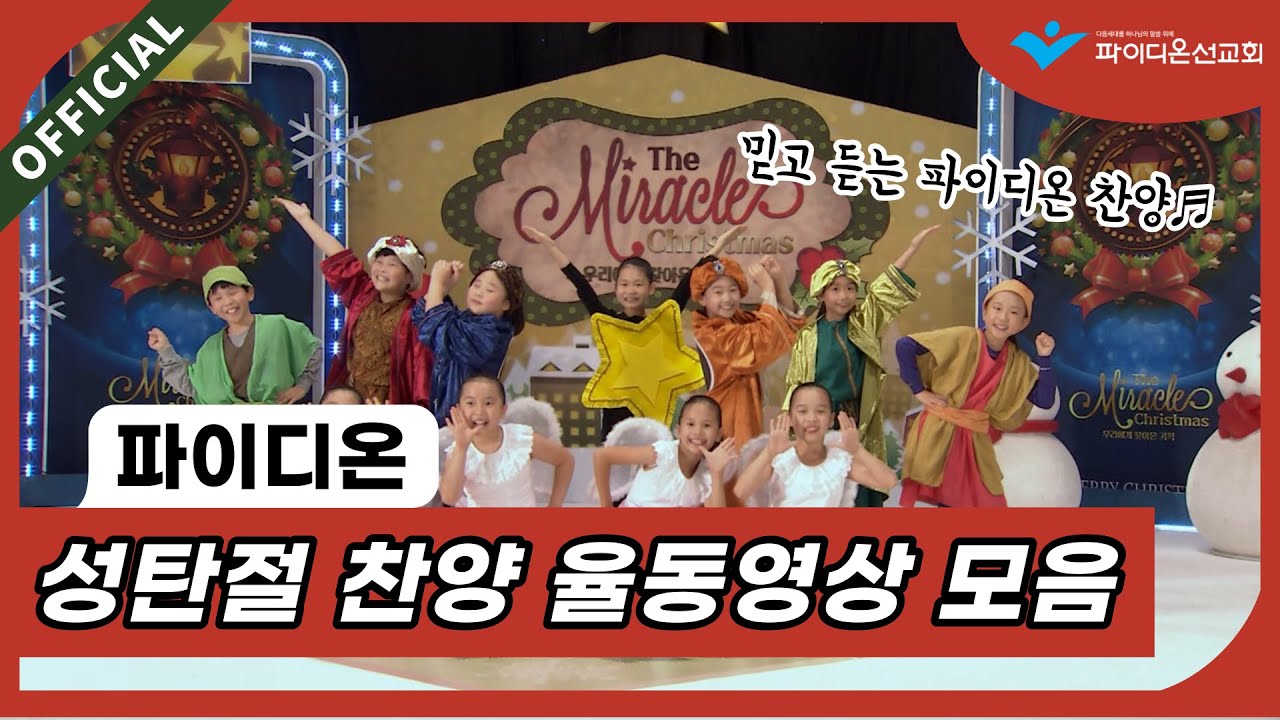 [파이디온] 성탄절 어린이 찬양 율동영상 모음(15곡)