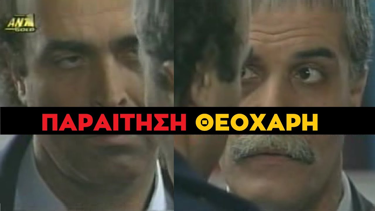 Καλημέρα Ζωή - Η ΠΑΡΑΙΤΗΣΗ ΘΕΟΧΑΡΗ - Υπόθεση Ανθρωπος Σκιά