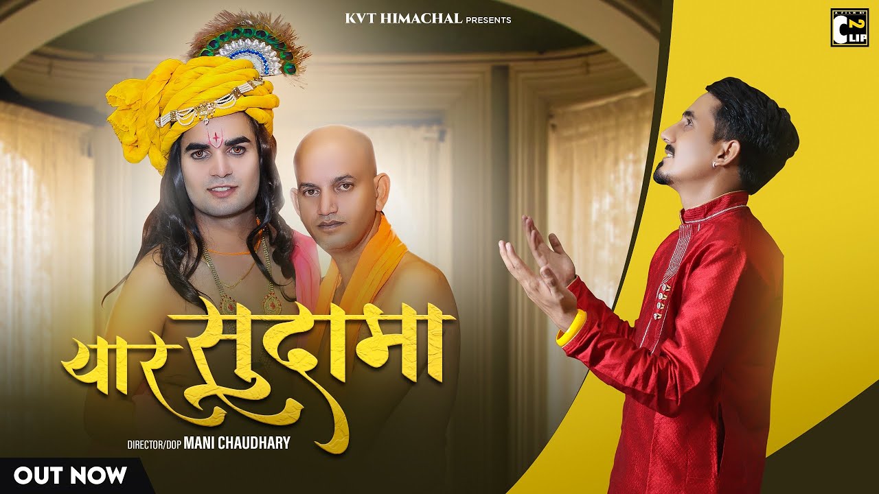 Yaar Sudama | कह देना मुरली बाले से तेरा यार सुदामा आया है | Kumar Vicky | Jkb Music | Shyam Bhajan