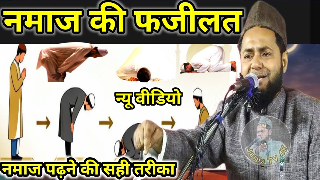 नमाज की फजीलत न्यू वीडियो नमाज पढ़ने की सही तरीका By Maulana jarjis Chaturvedi new bayan 