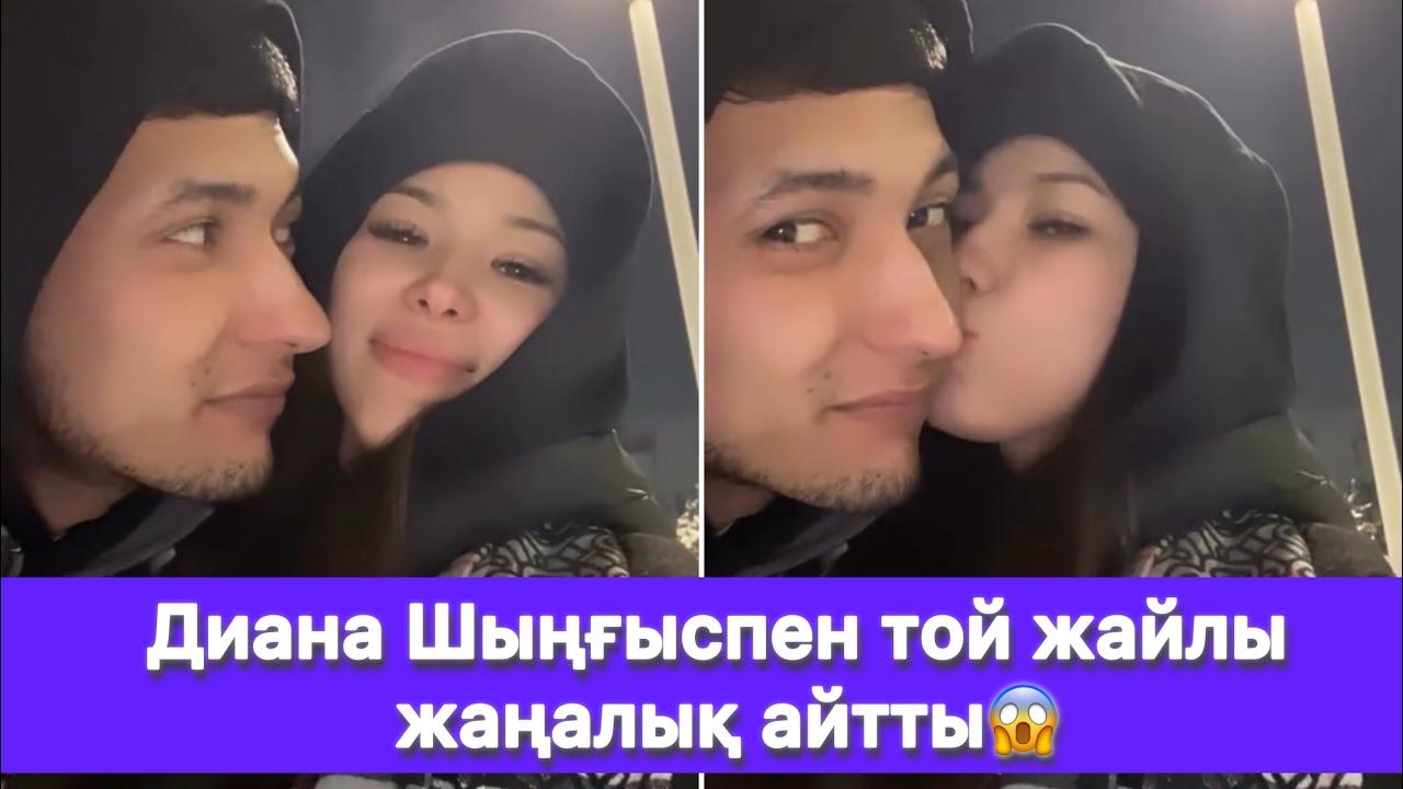 Диана Шыңғыспен той жайлы жаңалық айтты😱