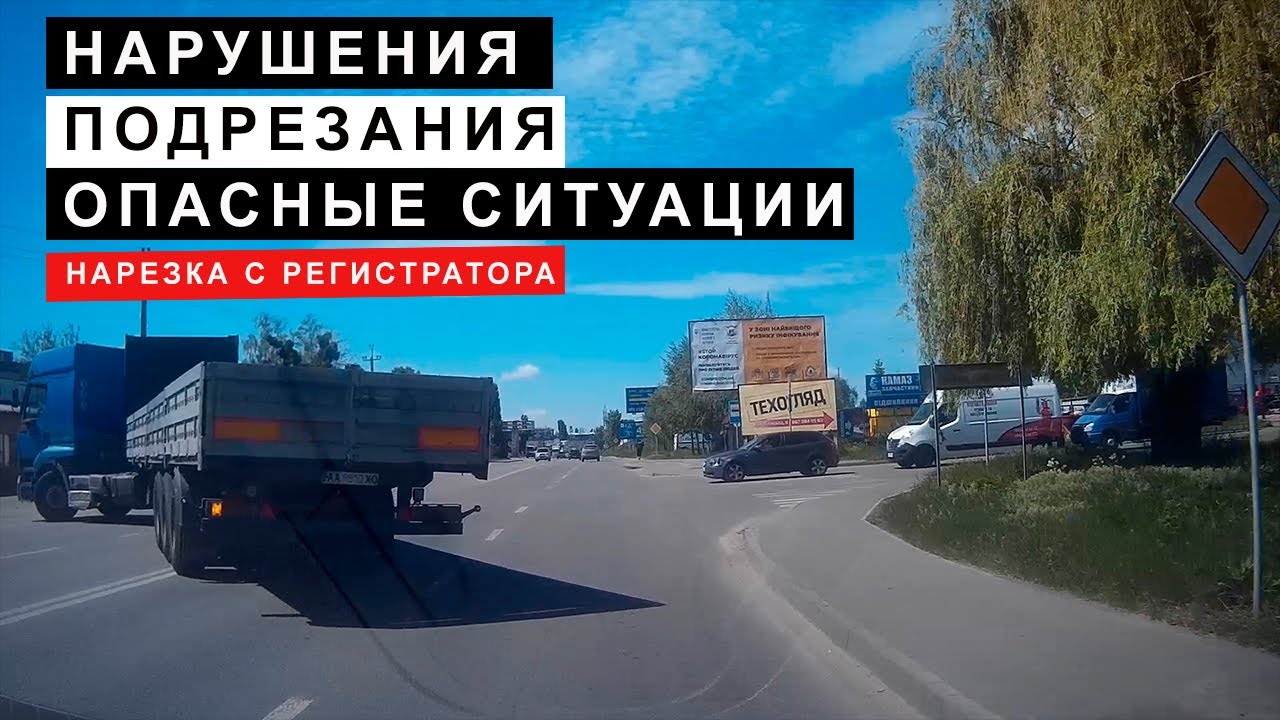 Нарушения, Опасные Ситуации,Подрезания, Велосипедисты.