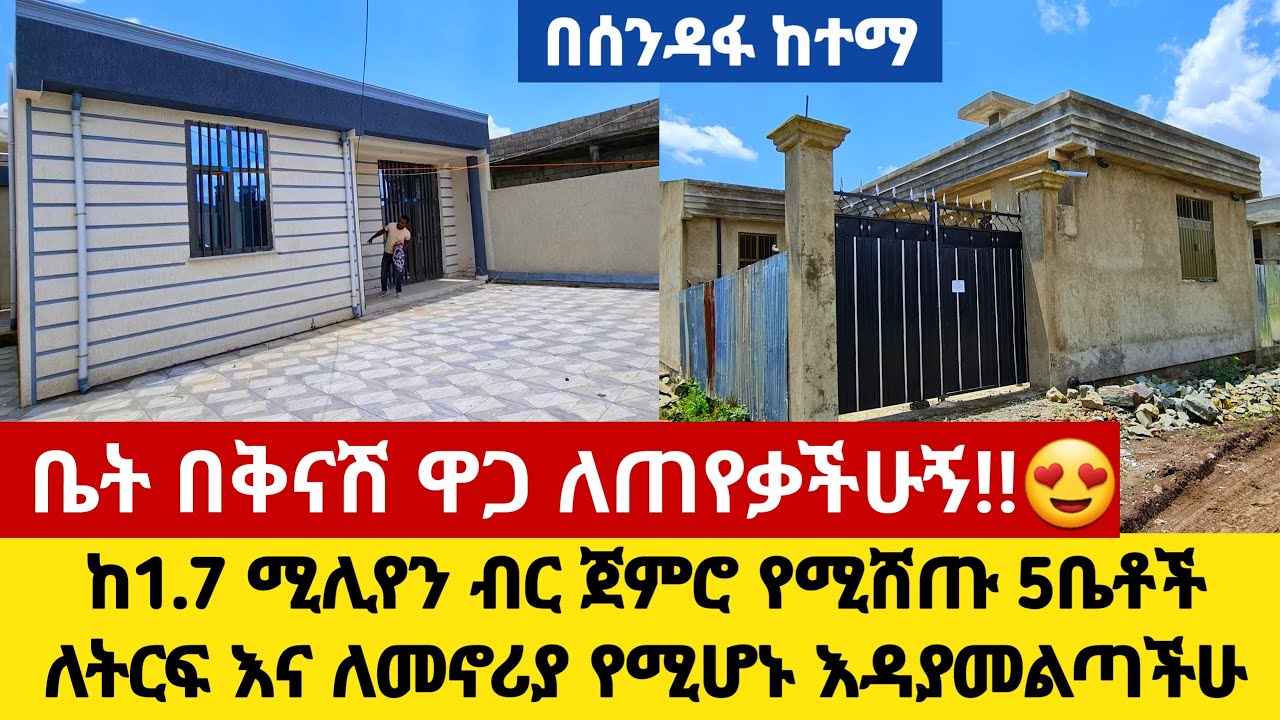 የሚሸጥ ቤት በቅናሽ ዋጋ ለጠየቃችሁኝ 🇪🇹ለትርፍ ለመኖሪያ የሚሆኑ 5ቤቶች እዳያመልጣችሁ!!