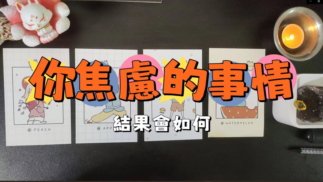 【天使訊息／塔羅占卜】你焦慮的這件事情結果會如何 轉折點是什麼 目前情況如何 ~ 繁體/简体/英文/日文 有字幕