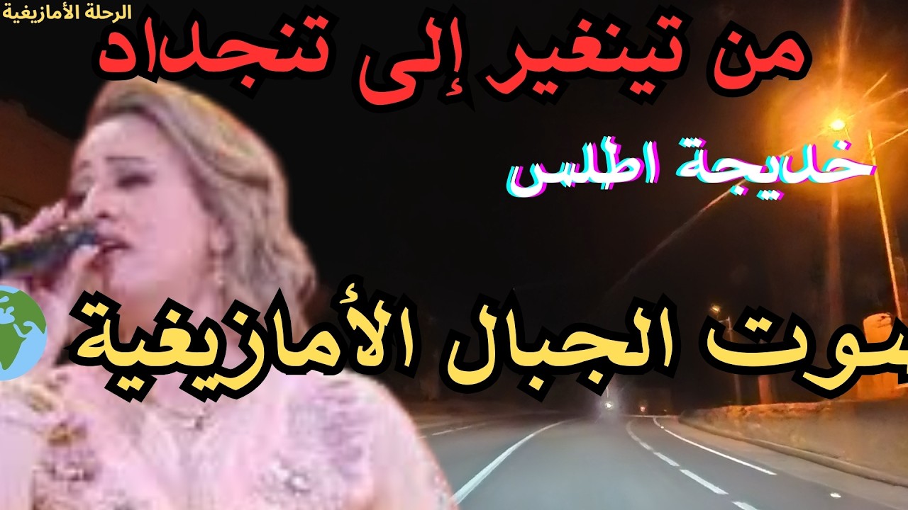 🎵 خديجة اطلس-موسيقى أمازيغية مريحة ترافق لحظات الهدوء
