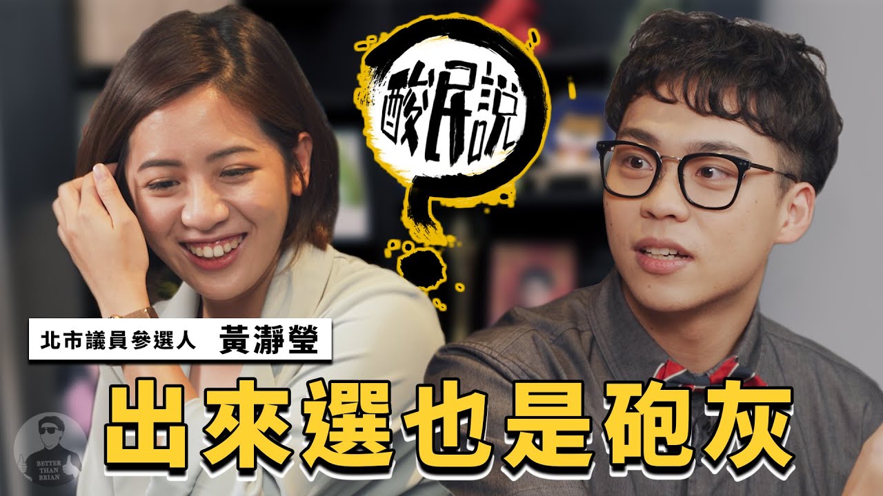 學姐博取同情心騙選票？台北市議員誰出來選也是炮灰！｜#酸民說 ft. @黃瀞瑩台北有姐