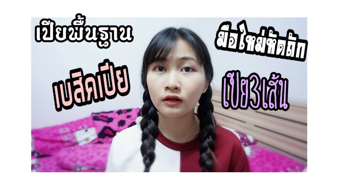 มือใหม่หัดถัก เปียพื้นฐาน | Pupaeross