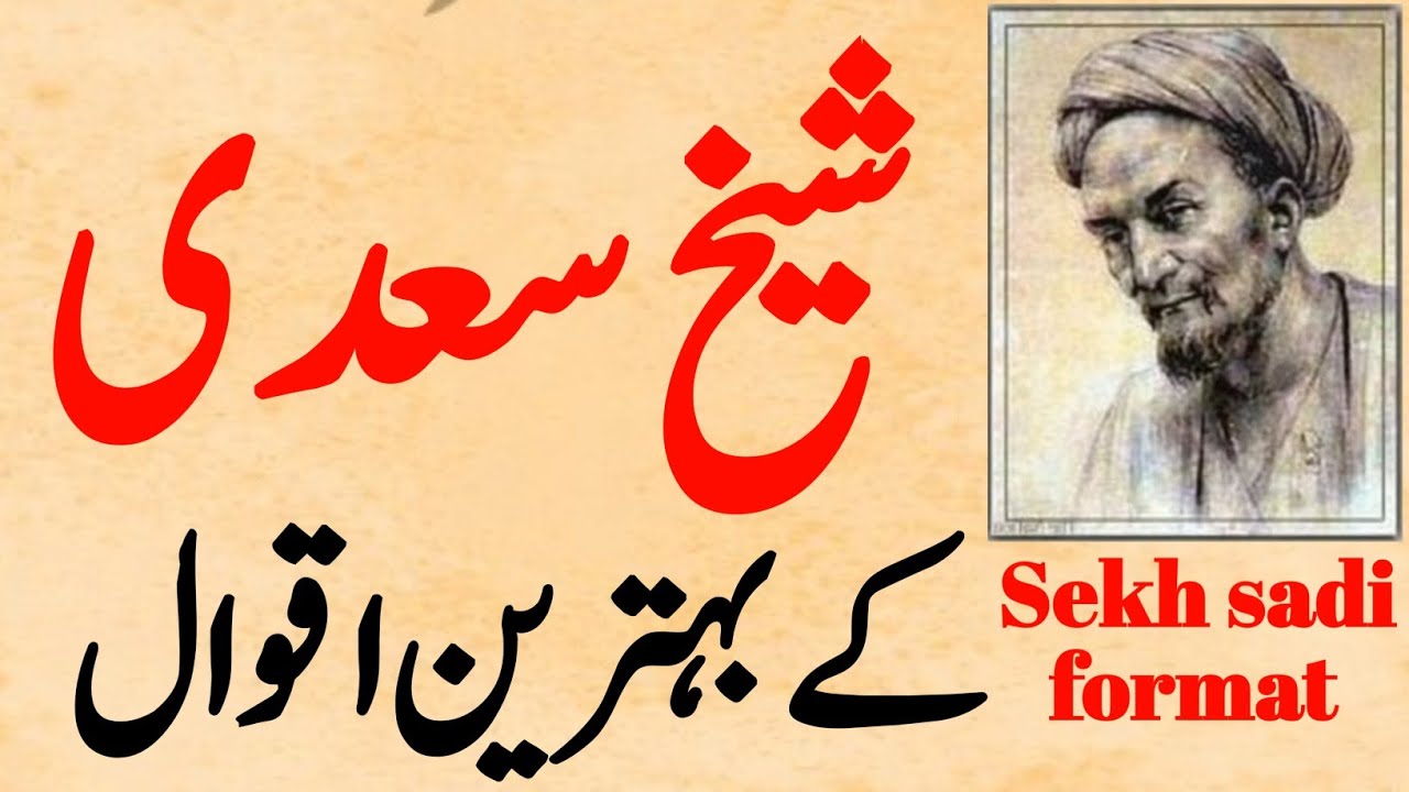 Sekh sadi ke bahtareen iqwal||Sekh sadi formet#trending #quotes #video