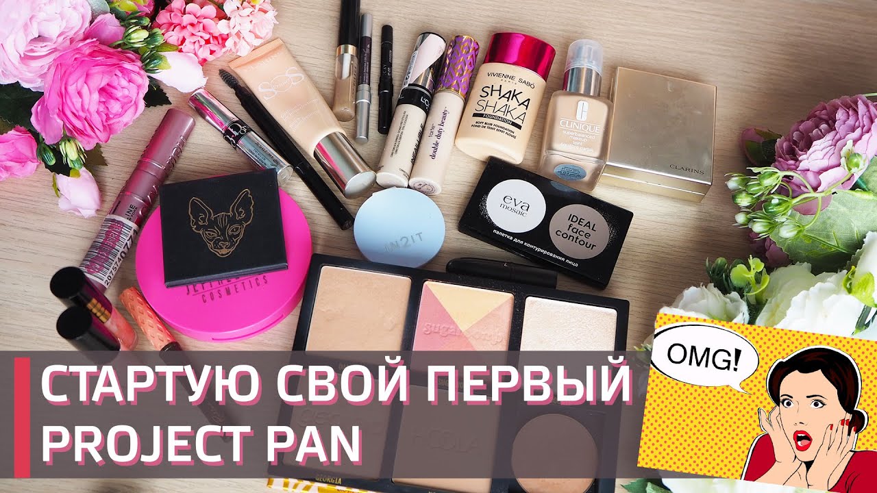 ИСПОЛЬЗОВАТЬ И ВЫБРОСИТЬ | PROJECT PAN 2021 | Справится ли бьютиглик?
