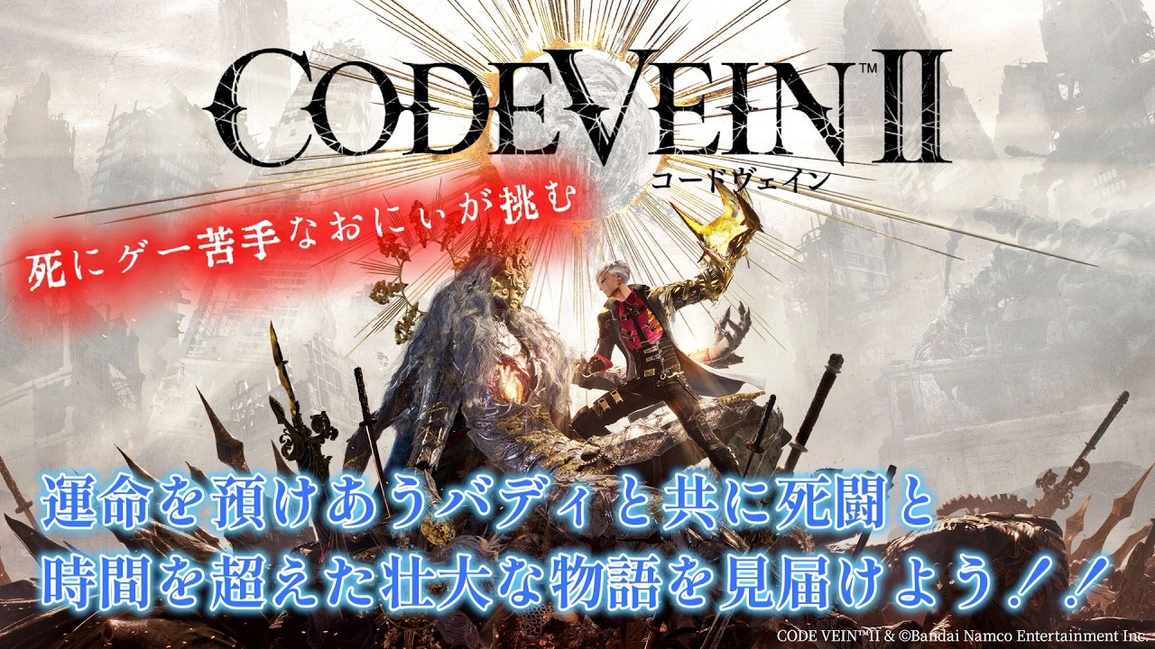 ＃8【CODE VEIN II(コードヴェイン2) 】　死にゲーが苦手なおにぃが挑む！！今日は銃剣使おうかな♪（ネタバレ注意）