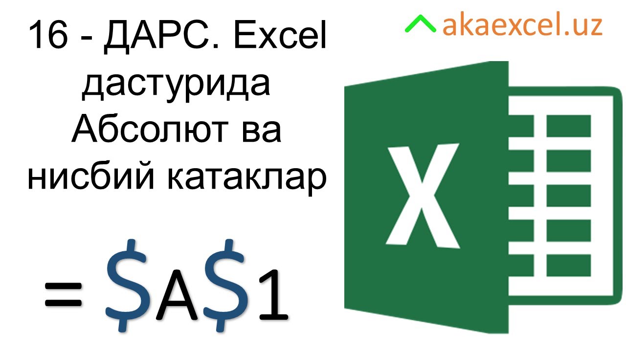 16 ДАРС. EXCEL ДАСТУРИДА АБСОЛЮТ ВА НИСБИЙ КАТАКЛАР. MICROSOFT EXCEL БОШЛОВЧИЛАР УЧУН. EXCEL 2016