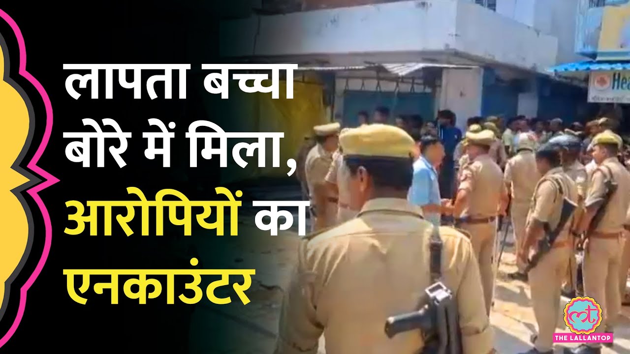 Azamgarh में बच्चे की हत्या, एनकाउंटर में पुलिस ने पकड़ा, क्या पता चला?