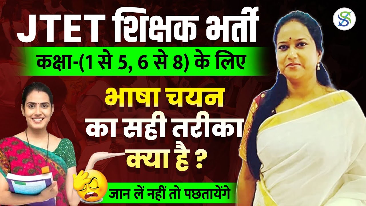 JTET EXAMS 2025 मे LANGUAGE चयन का सही तरीका क्या है ? by Smriti Mam