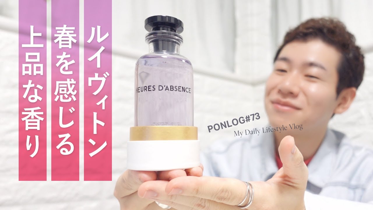 ひかえめでありながら上品！春を感じるルイヴィトンのフローラルなフレグランス【Vlog#73】