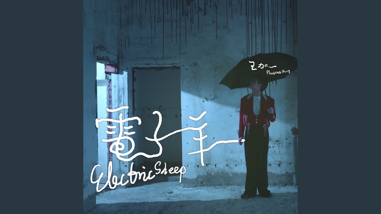 電子羊