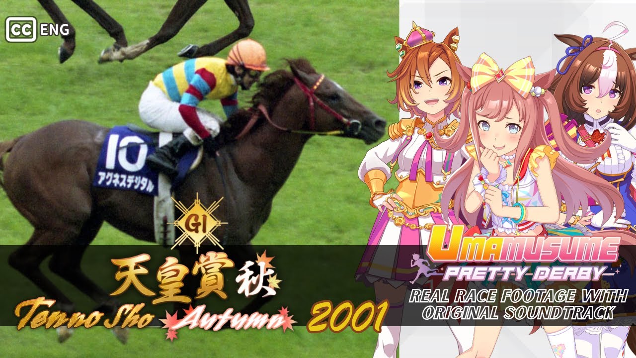 Agnes Digital | Tenno Sho Fall 2001 x Umamusume BGM | 2001年 天皇賞(秋)  アグネスデジタル × ウマ娘BGM