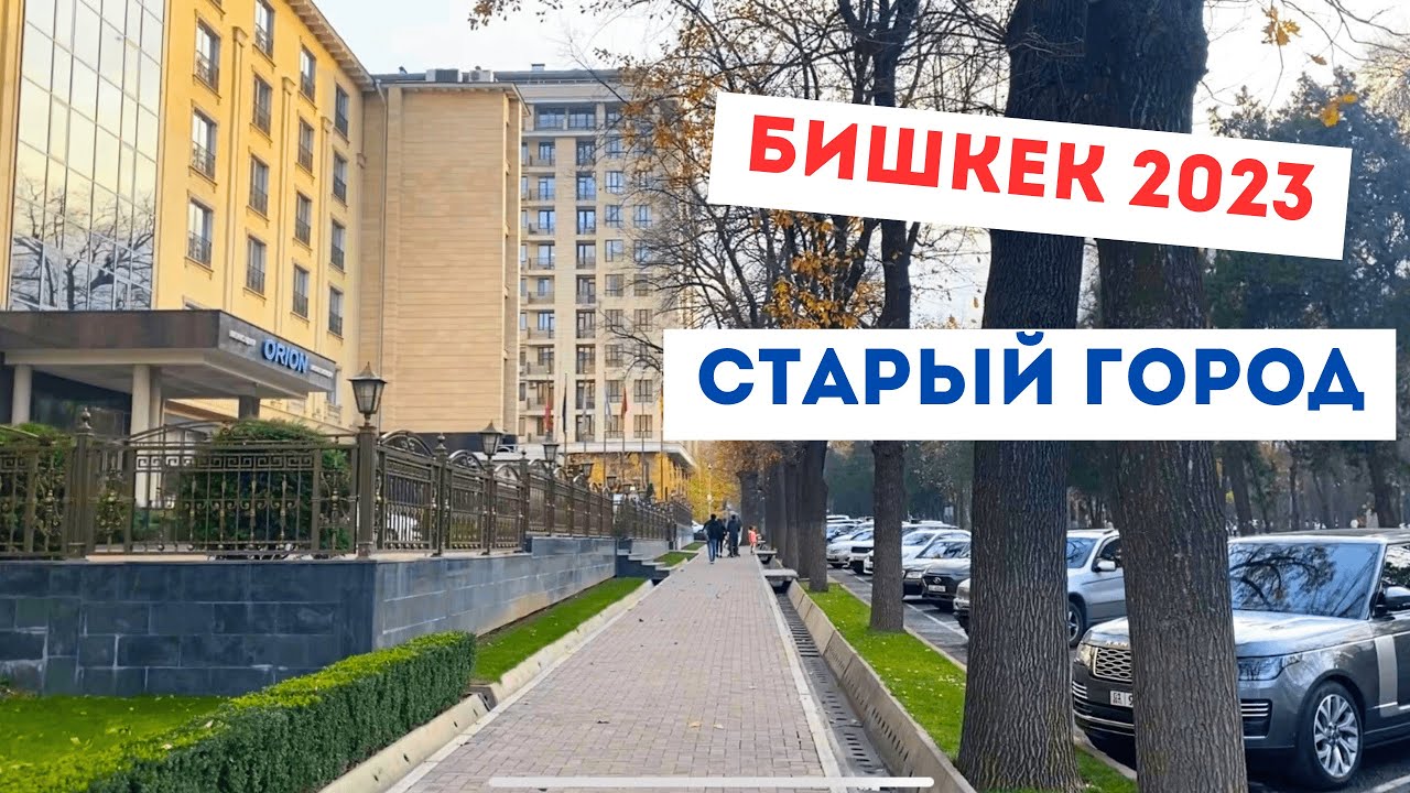Бишкек 2023, как развивается старый город. Дзержинка