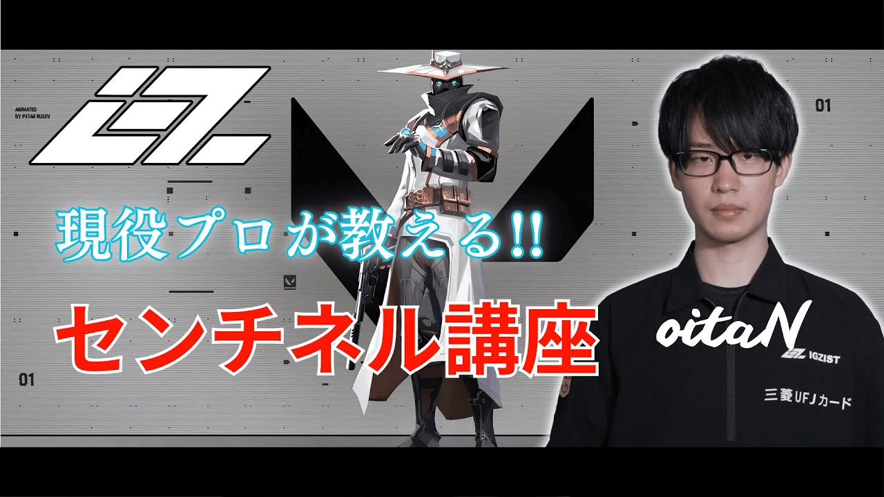 【IGZ oitaNが教える！】センチネルのNG行動とその正しい立ち回り！【Supported by 社会陣】