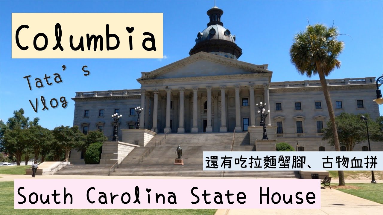 南卡哥倫比亞Columbia玩耍去！到州議會觀光理解美國南方歷史、蟹腳拉麵合在一起的餐廳用餐、逛古物市集掏寶！