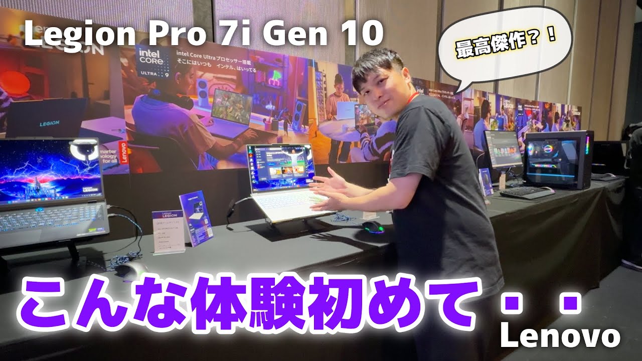 【Lenovo Legion Pro 7i Gen 10】新製品体験会で実機を体験してきた！PCゲームをプレイするのに最適なゲーミングノートPC!