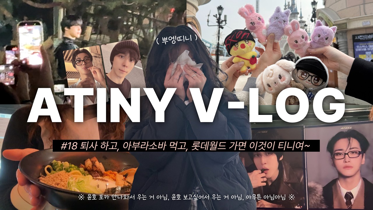[ ATINY VLOG | 티니로그 ] EP.18 퇴사 하고, 아부라소바 먹고, 롯데월드 가면 이것이 티니여~✌
