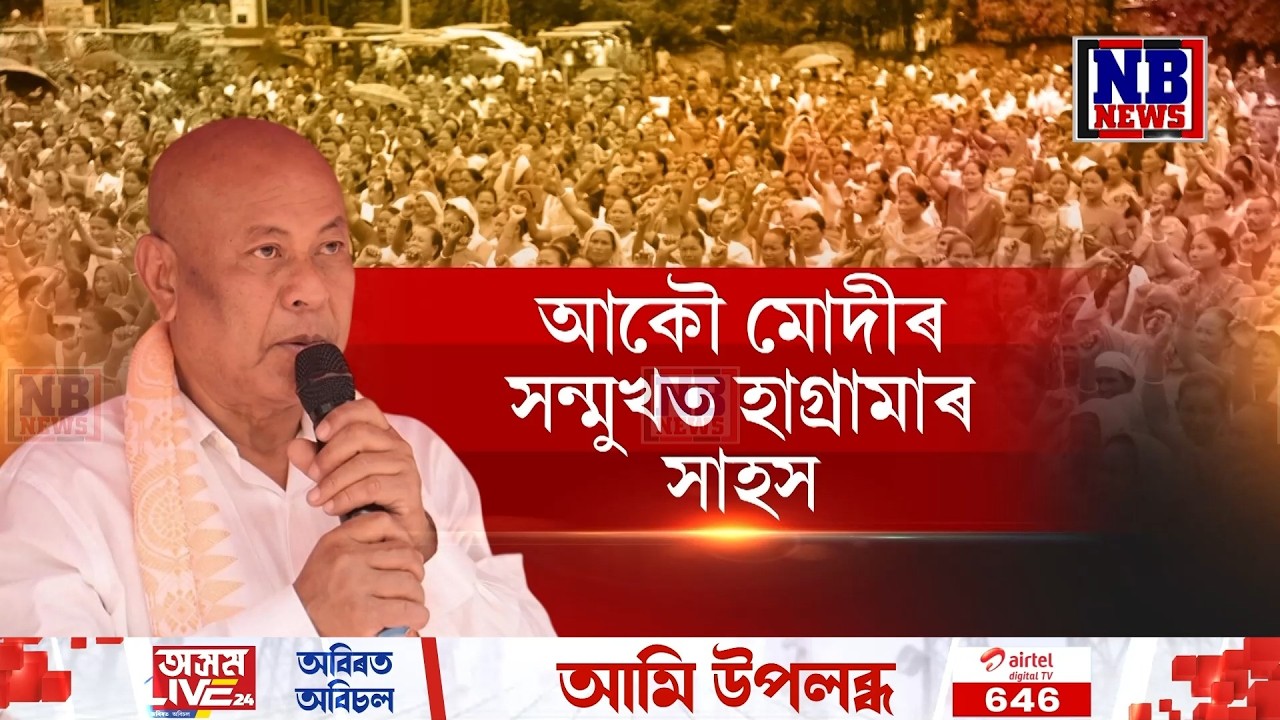 আকৌ মোদীৰ সন্মুখত হাগ্ৰামাৰ সাহস।