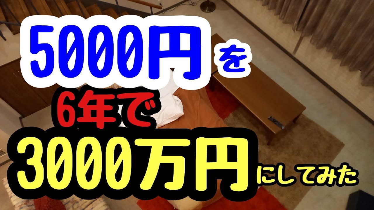 71歳の投資　6年で、5000円が3000万円に！ 2025 11 01