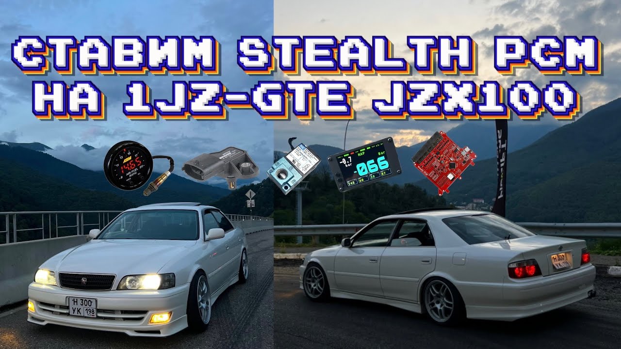 Ставим STEALTH PCM на 1JZ-GTE JZX100 часть 2.